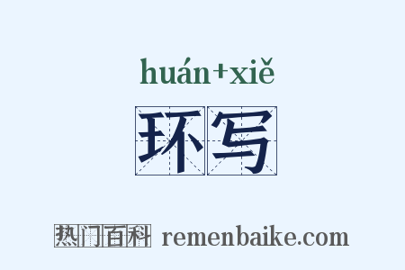 环写是什么意思的图片